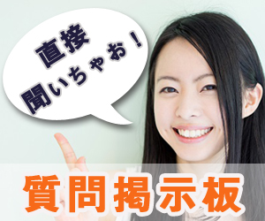 質問掲示板